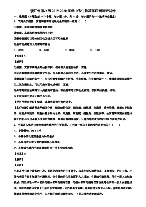 浙江省丽水市2019-2020学年中考生物教学质量调研试卷含解析