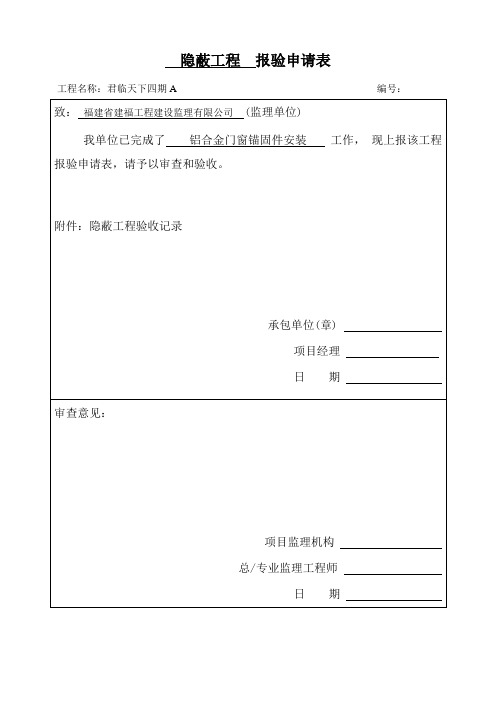 门窗隐蔽工程验收记录