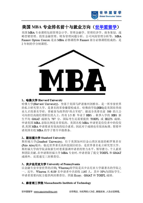 美国MBA专业排名前十与就业方向(世毕盟留学)