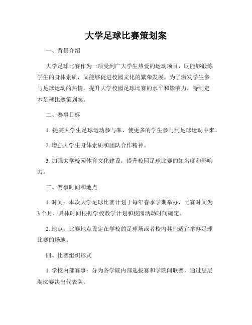 大学足球比赛策划案