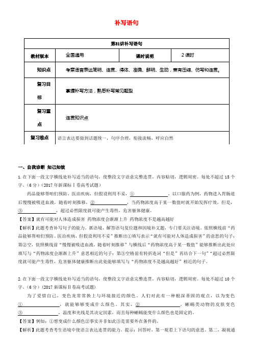 （全国通用版）2019年高考语文一轮温习语言文字运用补写语句教案