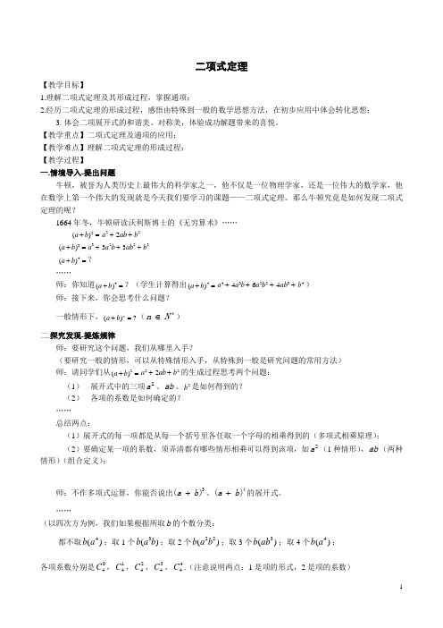 沪教版(上海)数学高三上册-16.5 二项式定理 教案