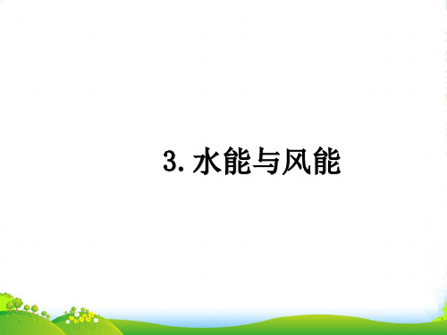 教科版八年级物理下册课件12.3水能和风能(9张)