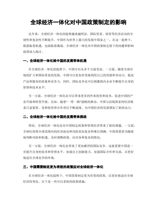 全球经济一体化对中国政策制定的影响