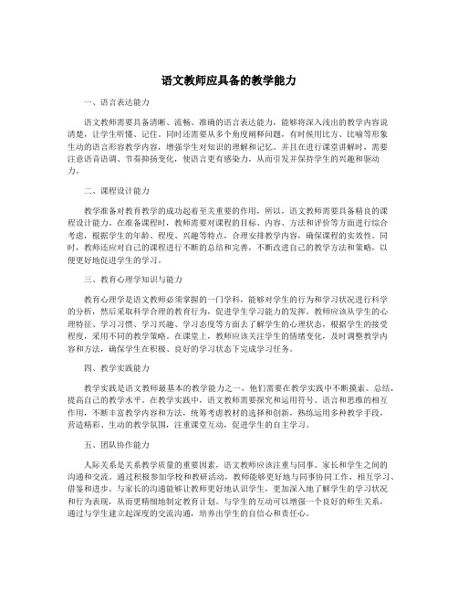 语文教师应具备的教学能力