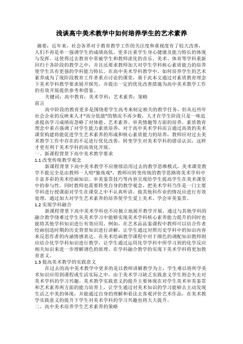 浅谈高中美术教学中如何培养学生的艺术素养