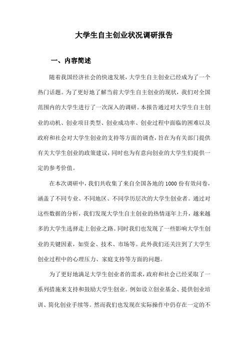 大学生自主创业状况调研报告