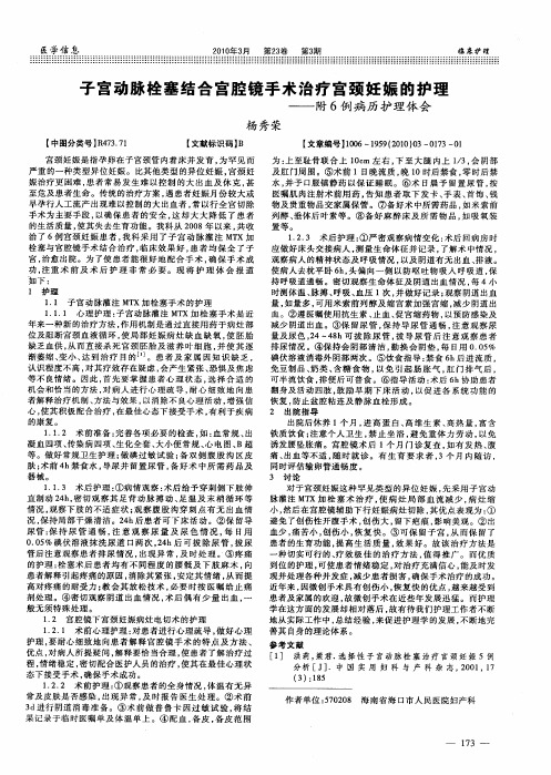 子宫动脉栓塞结合宫腔镜手术治疗宫颈妊娠的护理——附6例病历护理体会
