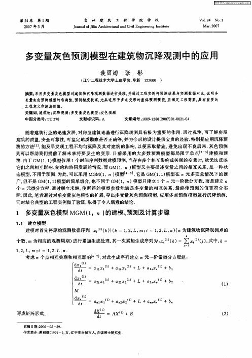 多变量灰色预测模型在建筑物沉降观测中的应用