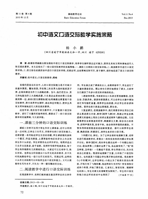 初中语文口语交际教学实施策略