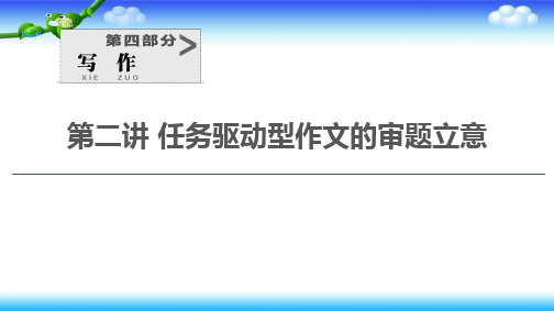 2021新高考语文一轮通用版课件：第4部分 第2讲 任务驱动型作文的审题立意 