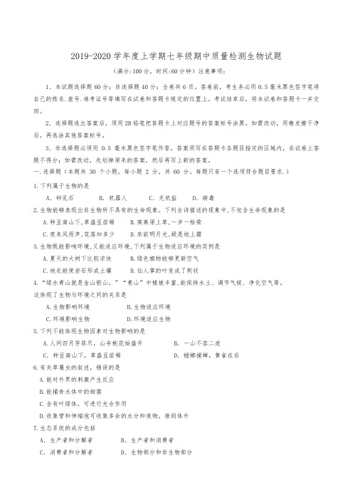 山东省日照市莒县2019-2020学年七年级上学期期中质量检测生物试题
