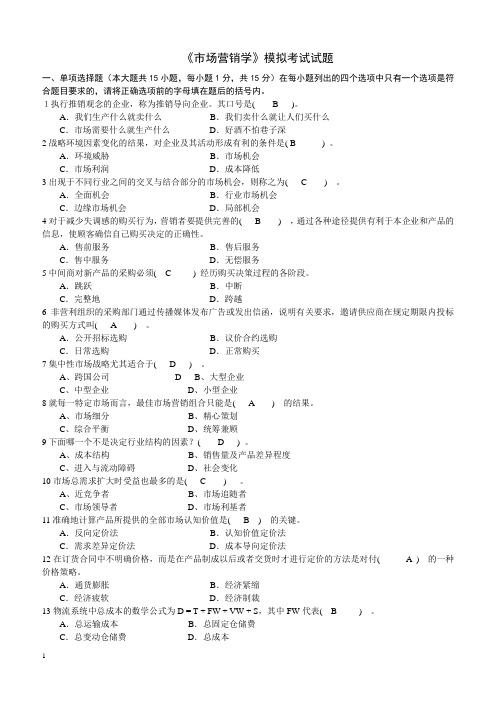 《市场营销学》模拟试题及答案