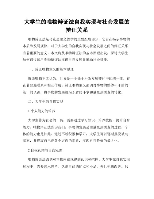 大学生的唯物辩证法自我实现与社会发展的辩证关系