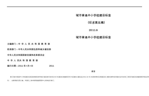 城市普通中小学校建设标准(最新、未变成文字版)