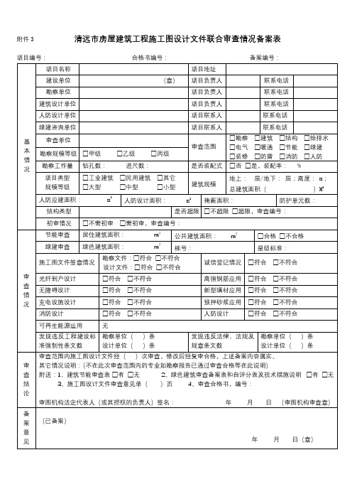 清远市房屋建筑工程施工图设计文件联合审查情况备案表【模板】