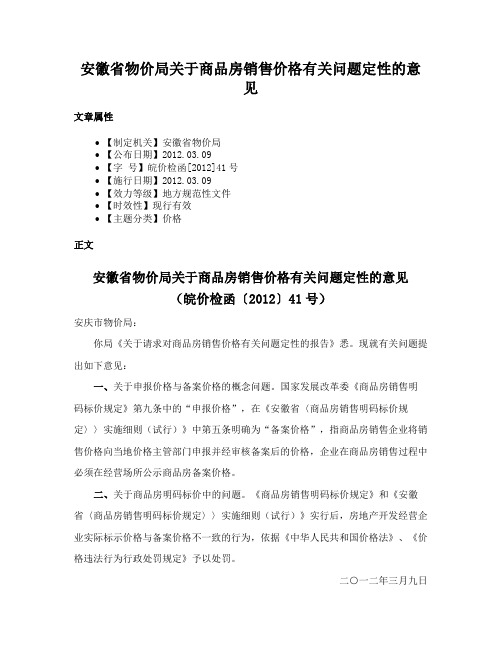 安徽省物价局关于商品房销售价格有关问题定性的意见