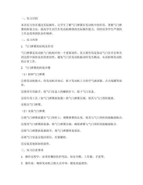 气门弹簧的拆装实习报告