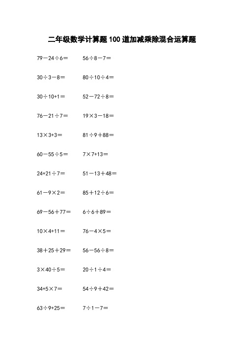 二年级数学计算题100道加减乘除混合运算题