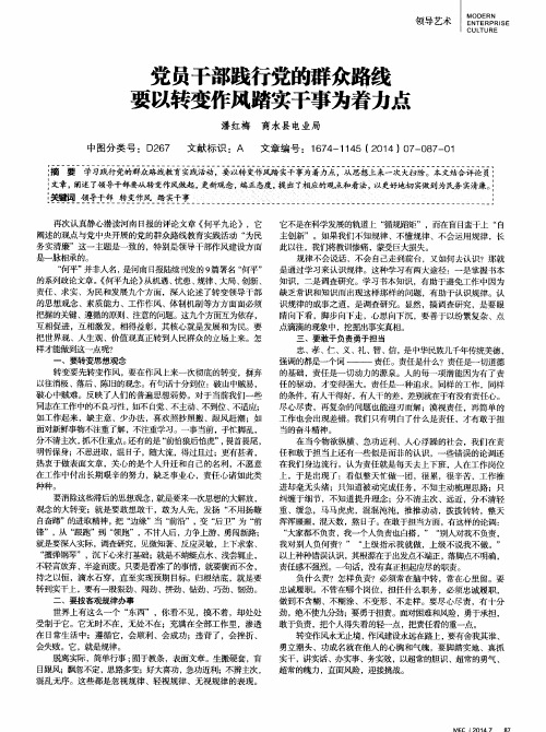 党员干部践行党的群众路线要以转变作风踏实干事为着力点