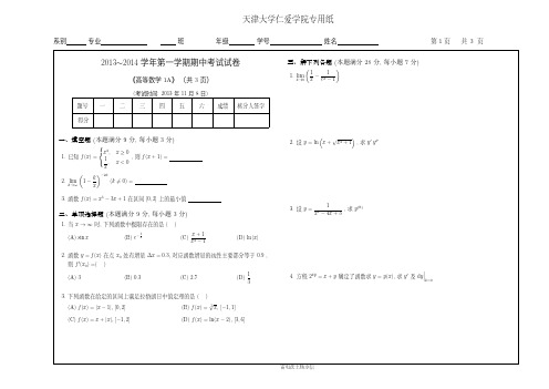 天津大学仁爱学院2013-2014 学年高数上期中考试试卷