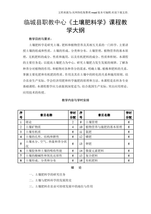 教学大纲土壤肥料学课程教学大纲