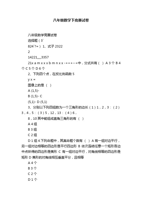 八年级数学下竞赛试卷