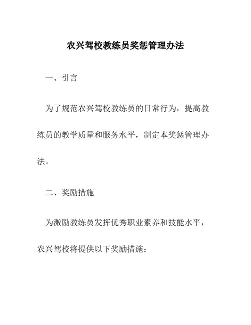 农兴驾校教练员奖惩管理办法