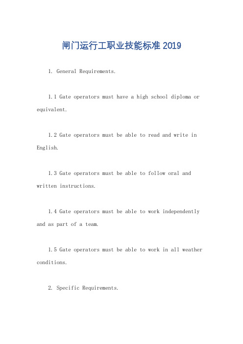 闸门运行工职业技能标准2019