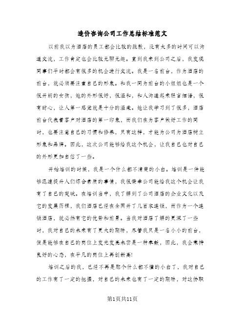 造价咨询公司工作总结标准范文(五篇)