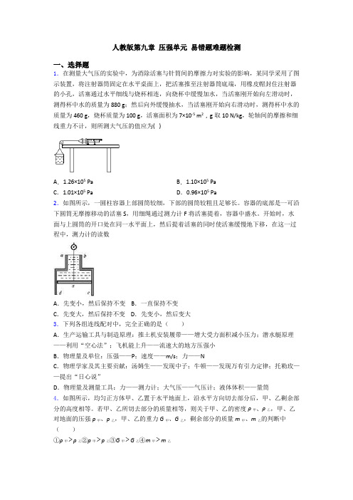 人教版第九章 压强单元 易错题难题检测