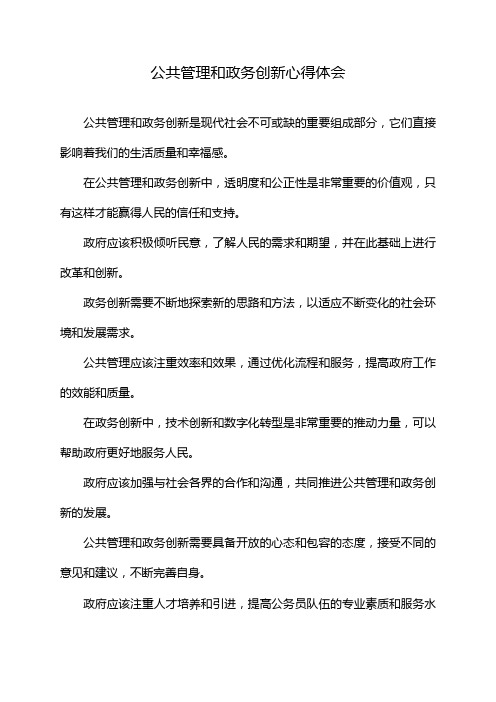 公共管理和政务创新心得体会