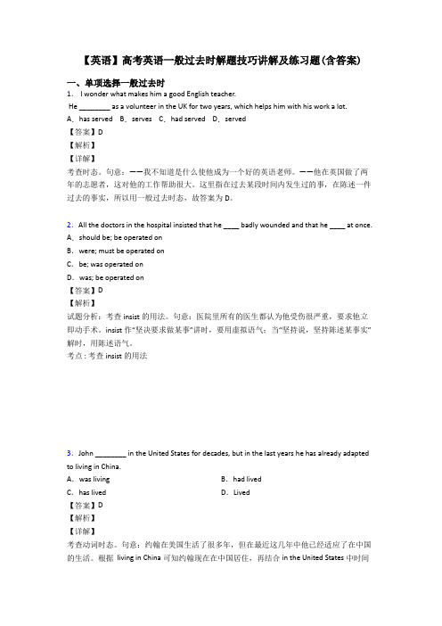 【英语】高考英语一般过去时解题技巧讲解及练习题(含答案)