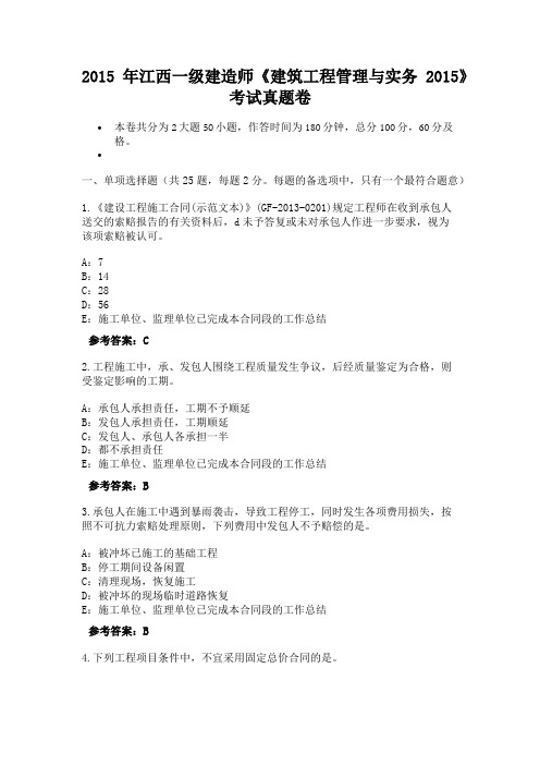 2015年江西一级建造师《建筑工程管理与实务2015》考试真题卷