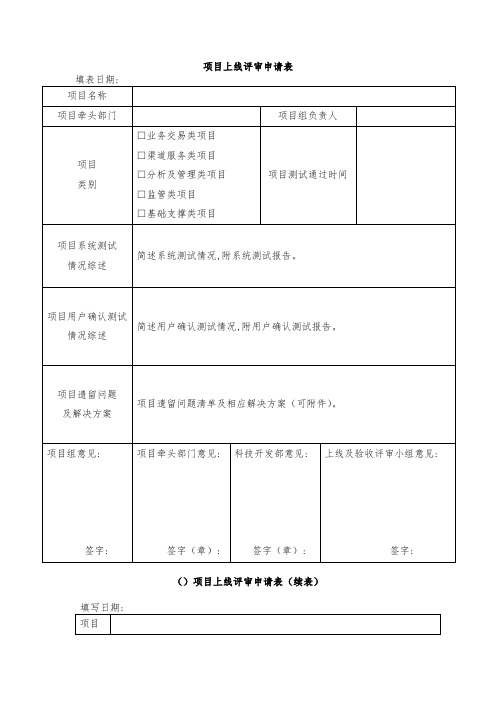 项目上线评审申请表