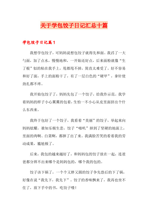 关于学包饺子日记汇总十篇