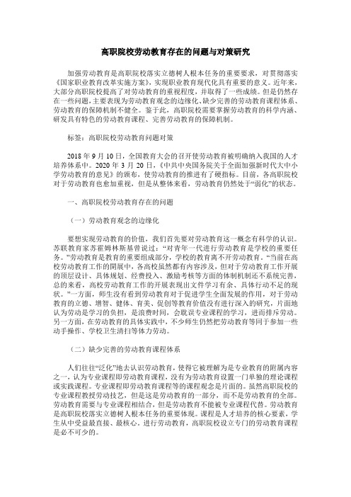 高职院校劳动教育存在的问题与对策研究