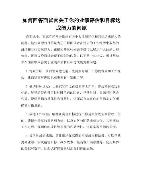 如何回答面试官关于你的业绩评估和目标达成能力的问题