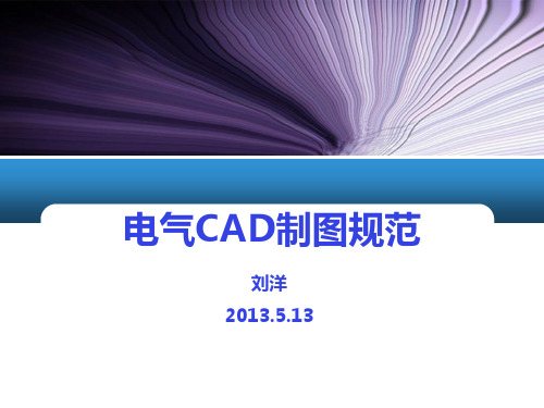 电气CAD制图规范 