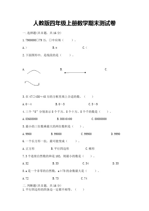 人教版四年级上册数学期末测试卷附完整答案【历年真题】