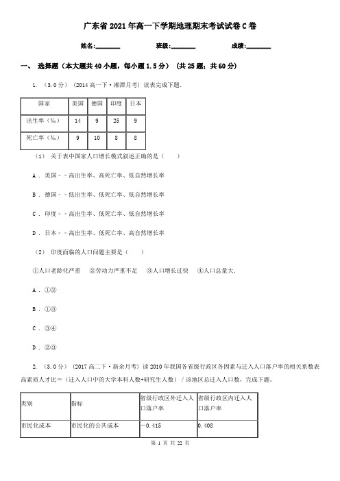 广东省2021年高一下学期地理期末考试试卷C卷新版