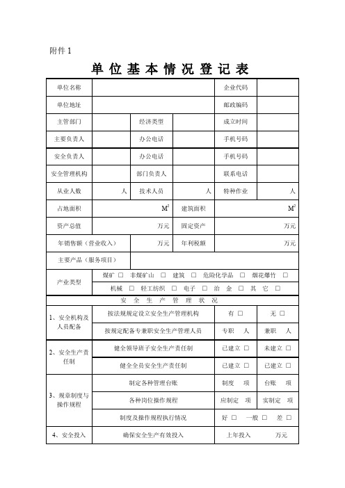 单位基本情况登记表