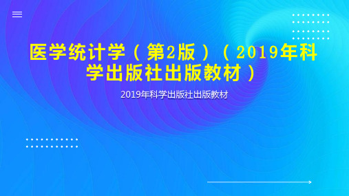 医学统计学(第2版)(2019年科学出版社出版教材)