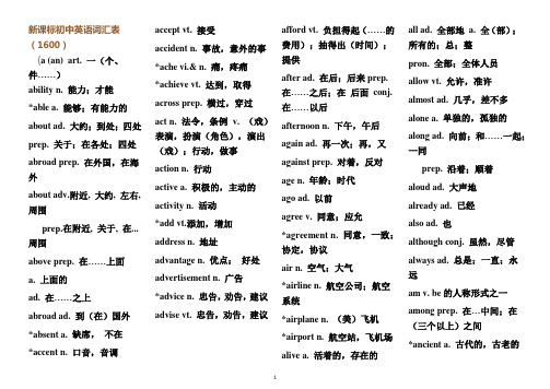 新课标初中英语词汇表1600