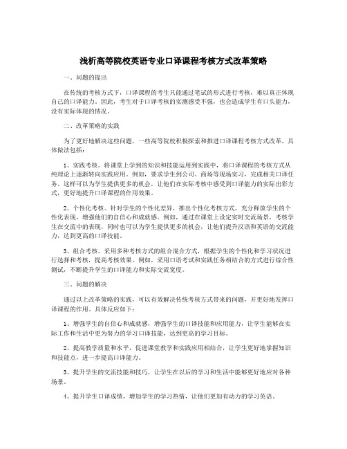 浅析高等院校英语专业口译课程考核方式改革策略