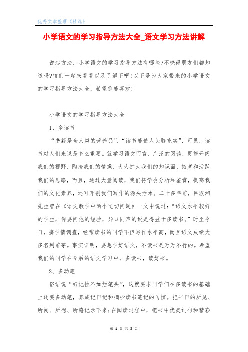 小学语文的学习指导方法大全_语文学习方法讲解