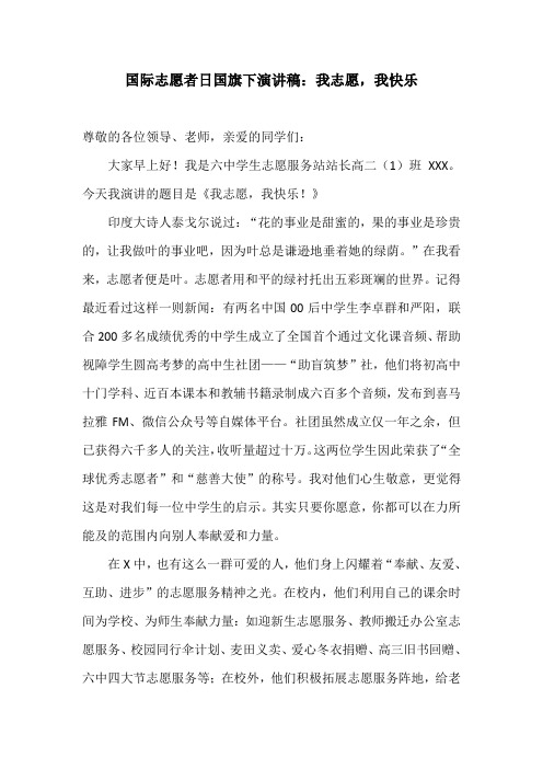 国际志愿者日国旗下演讲稿：我志愿,我快乐