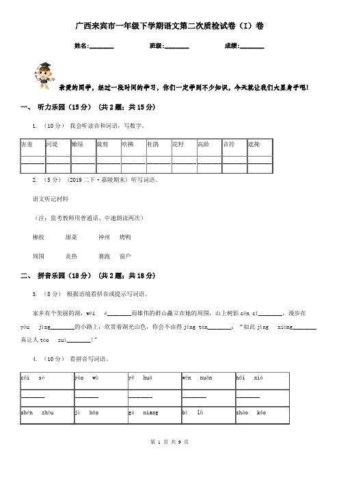 广西来宾市一年级下学期语文第二次质检试卷(I)卷