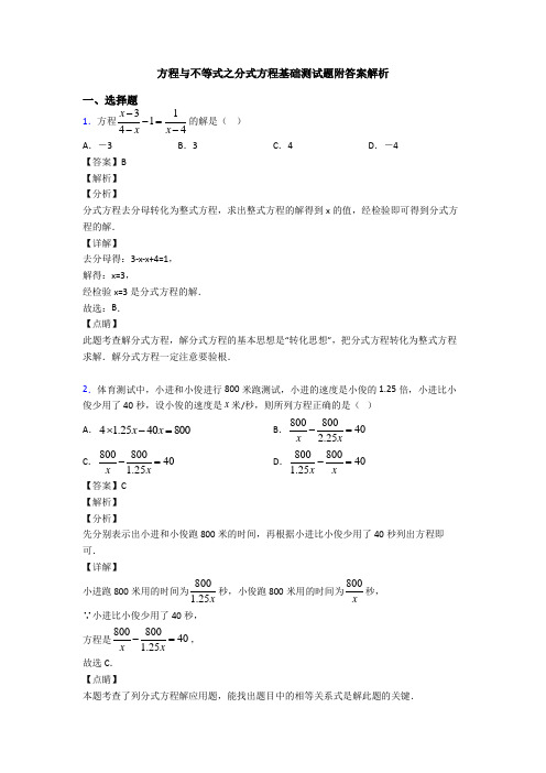 方程与不等式之分式方程基础测试题附答案解析