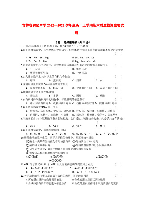 吉林省实验中学2022—2022学年度高一生物上学期期末质量检测【会员独享】